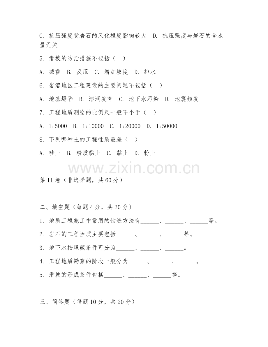 2025年本科地质工程（地质工程施工）试题及答案.doc_第2页