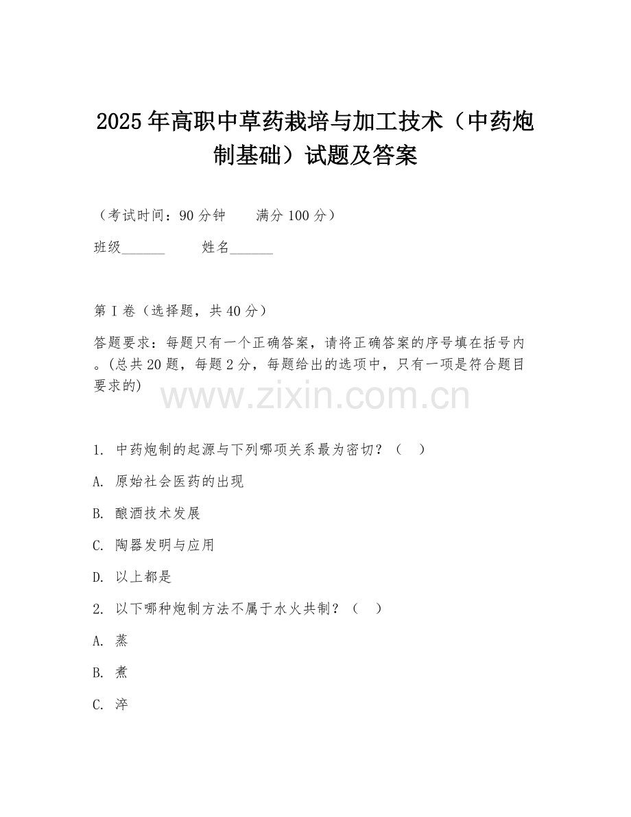 2025年高职中草药栽培与加工技术（中药炮制基础）试题及答案.doc_第1页