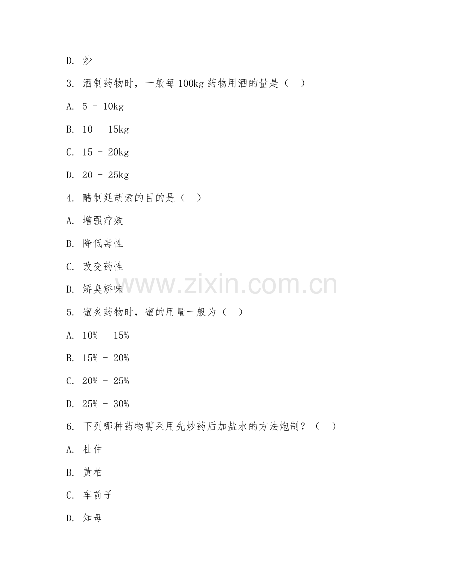2025年高职中草药栽培与加工技术（中药炮制基础）试题及答案.doc_第2页