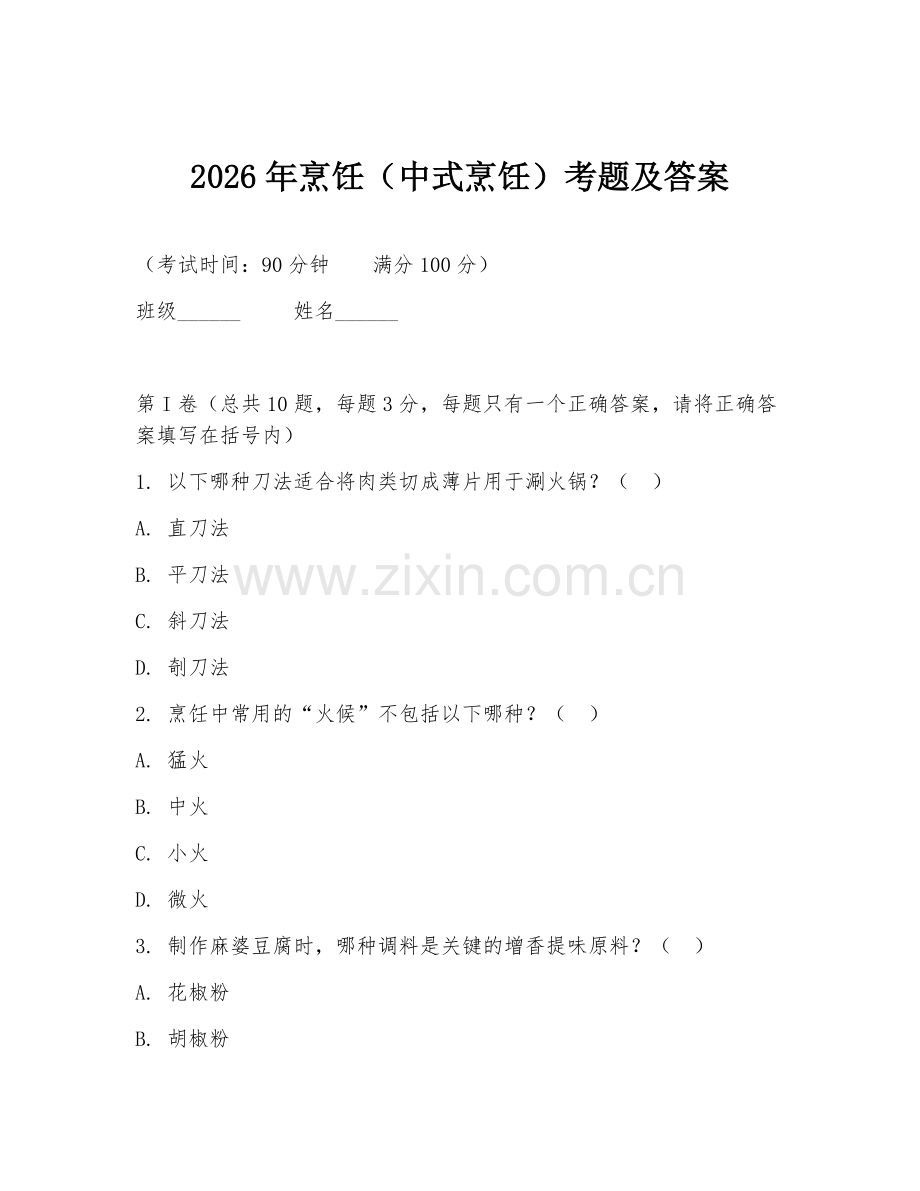 2026年烹饪（中式烹饪）考题及答案.doc_第1页