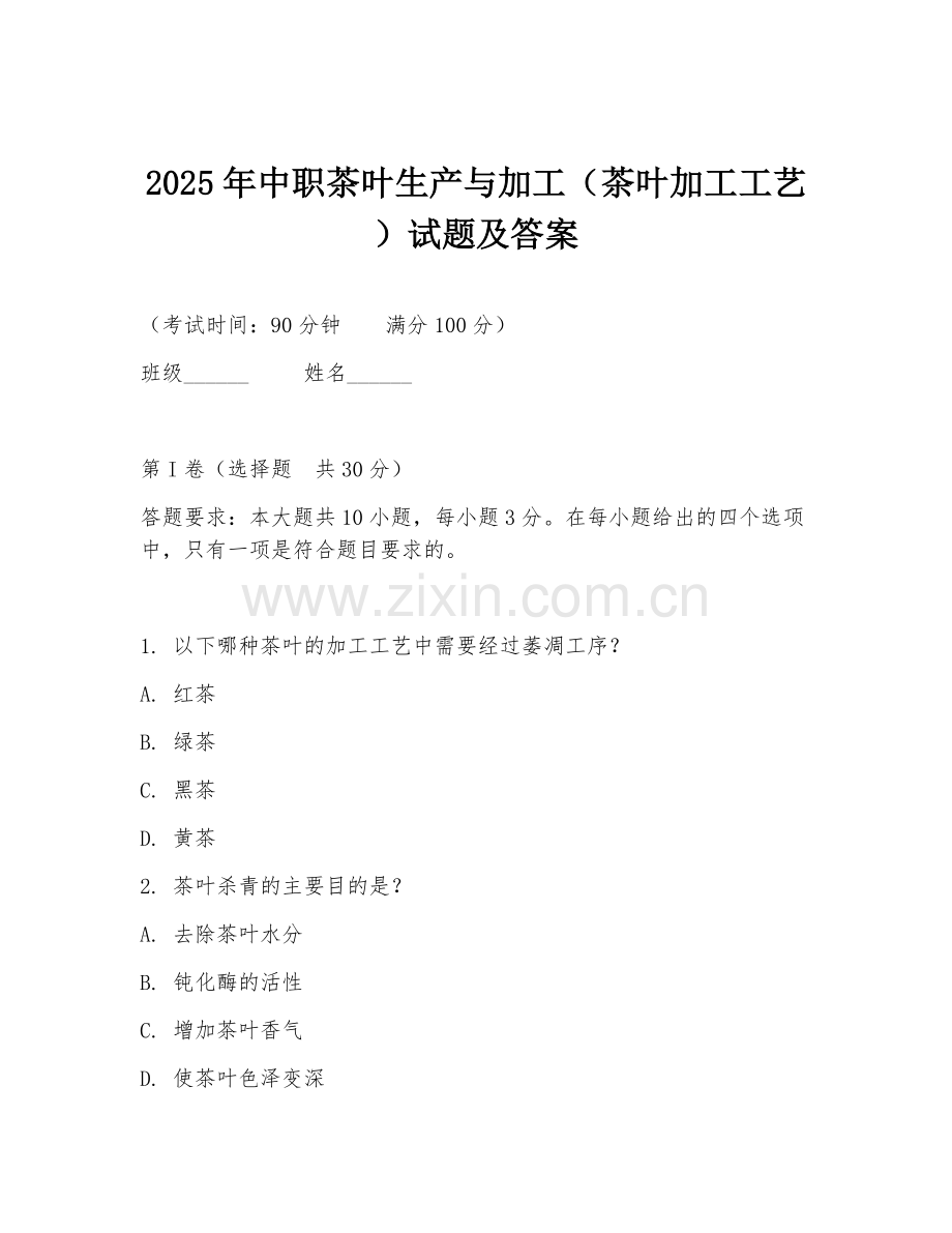 2025年中职茶叶生产与加工（茶叶加工工艺）试题及答案.doc_第1页
