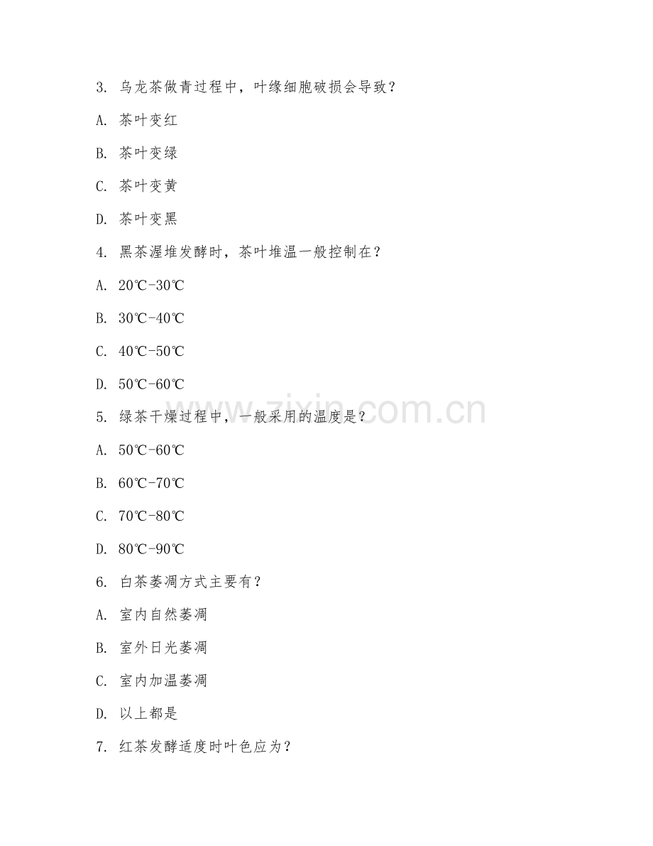 2025年中职茶叶生产与加工（茶叶加工工艺）试题及答案.doc_第2页