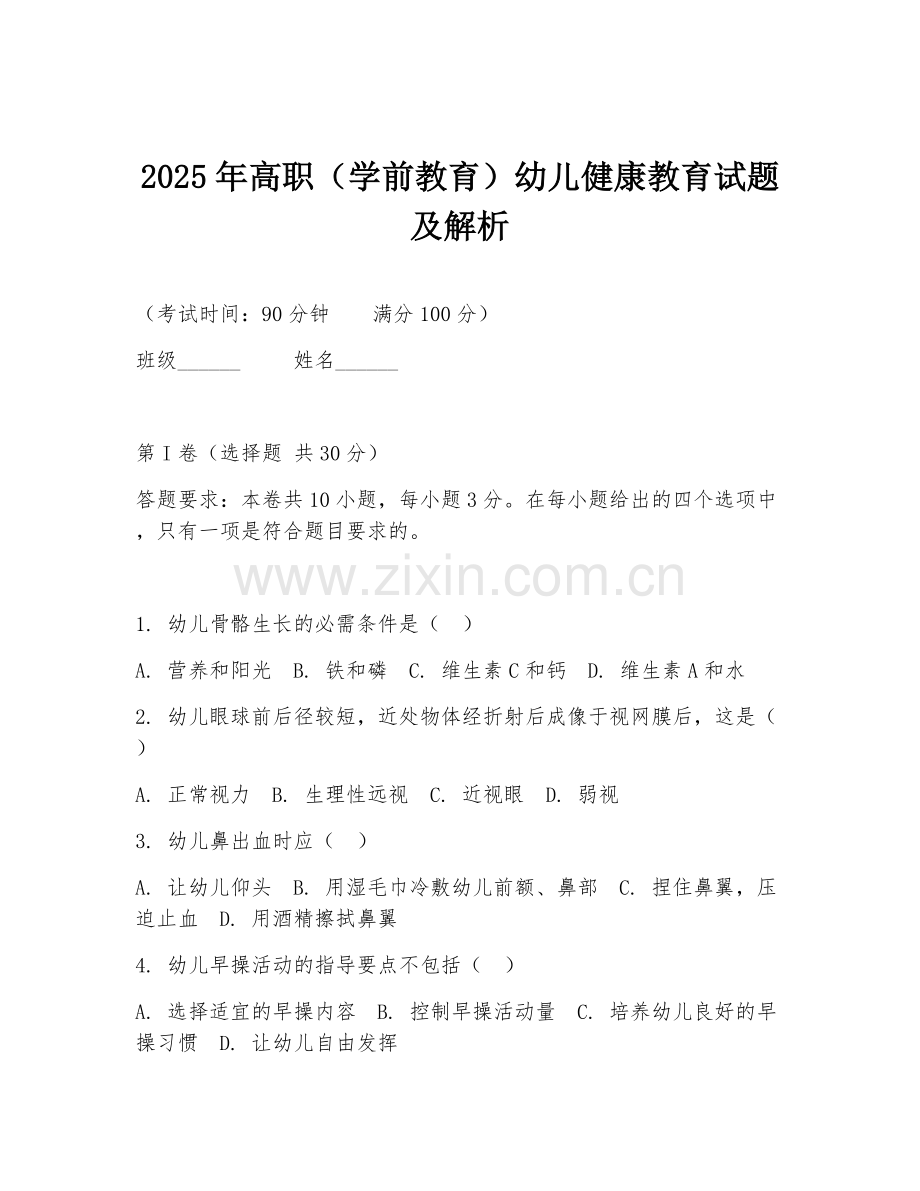 2025年高职（学前教育）幼儿健康教育试题及解析.doc_第1页