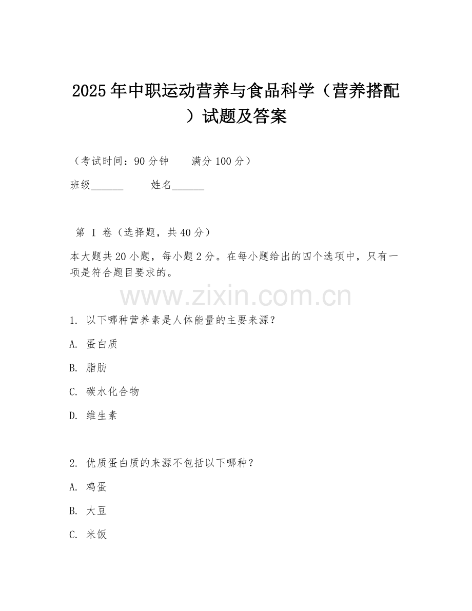 2025年中职运动营养与食品科学（营养搭配）试题及答案.doc_第1页