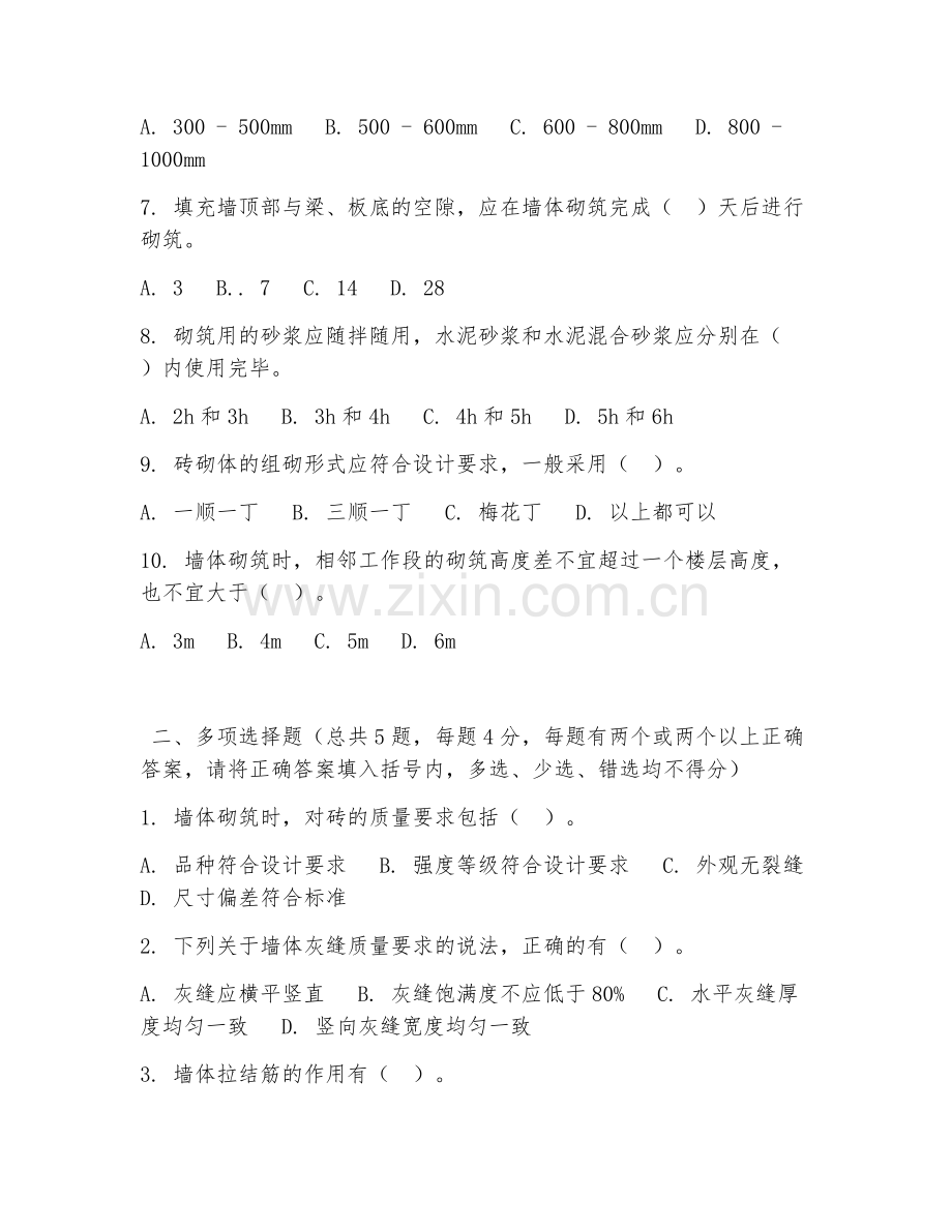 高职第三学年（建筑工程施工）墙体砌筑规范2026年综合测试题及答案.doc_第2页