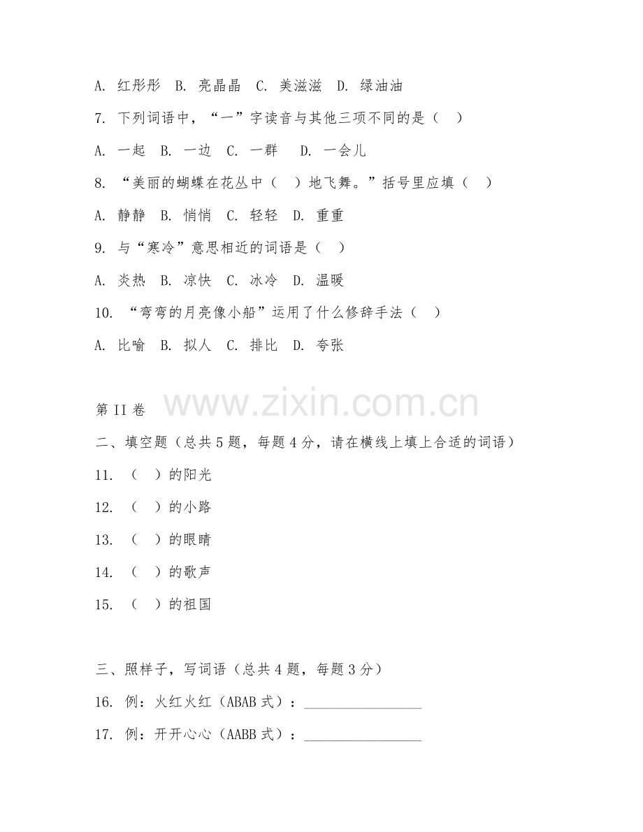 小学二年级语文（词语运用）2026年上学期单元测试卷.doc_第2页