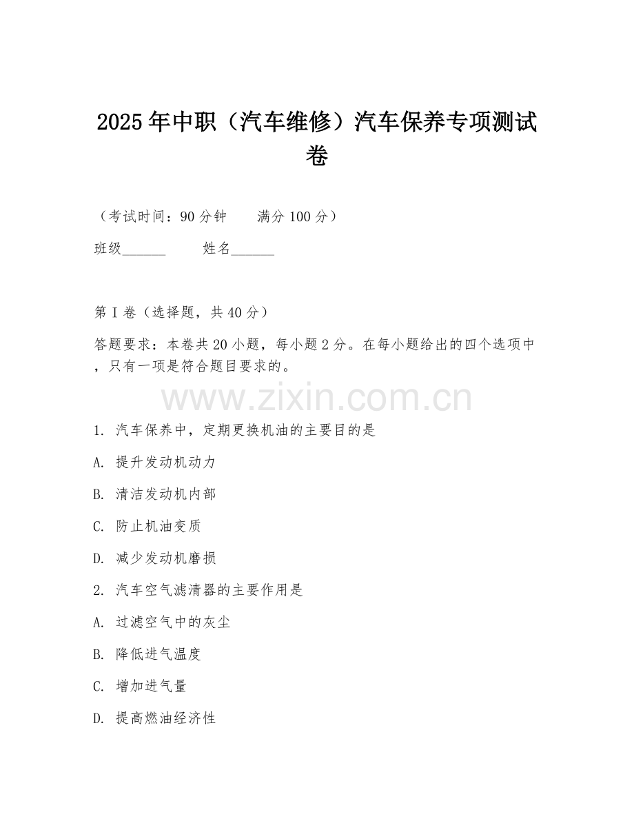 2025年中职（汽车维修）汽车保养专项测试卷.doc_第1页