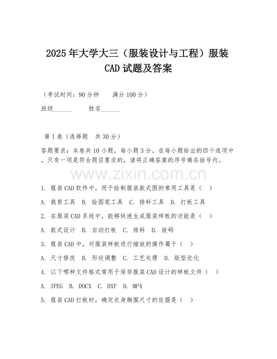 2025年大学大三（服装设计与工程）服装CAD试题及答案.doc_第1页