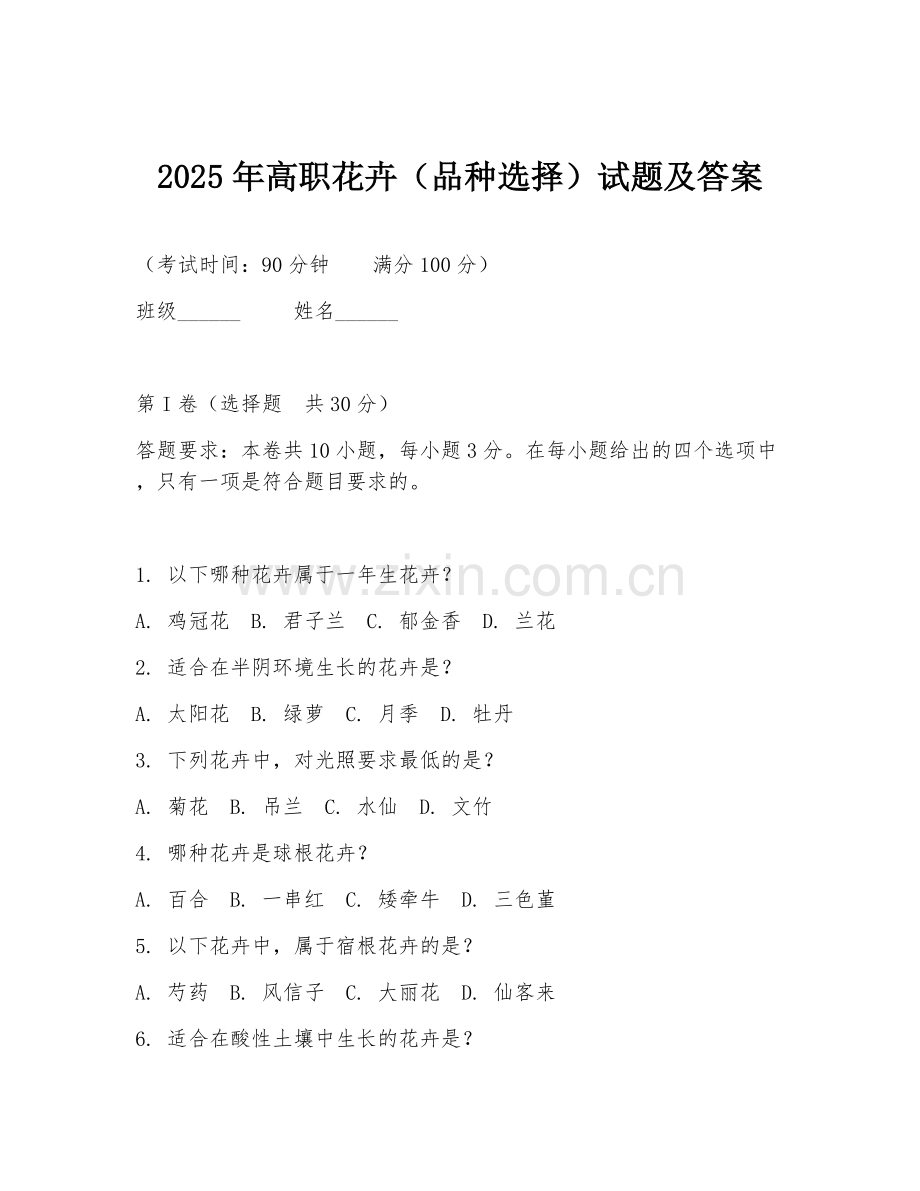 2025年高职花卉（品种选择）试题及答案.doc_第1页