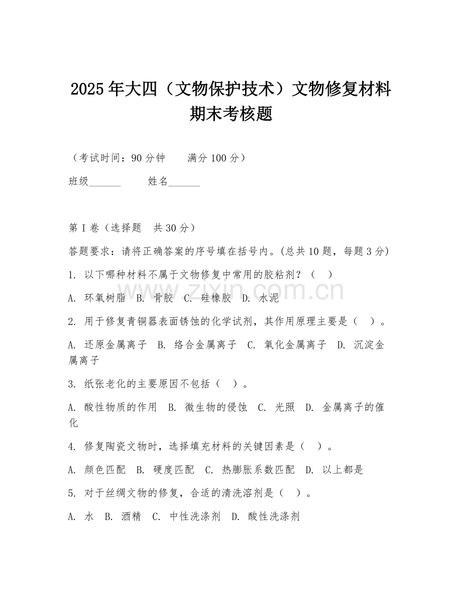 2025年大四（文物保护技术）文物修复材料期末考核题.doc_第1页