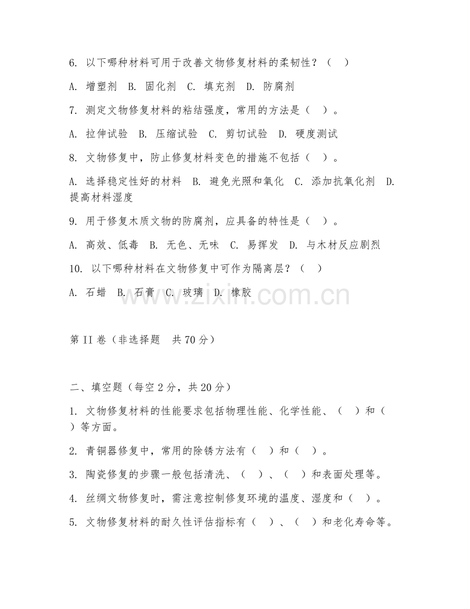 2025年大四（文物保护技术）文物修复材料期末考核题.doc_第2页