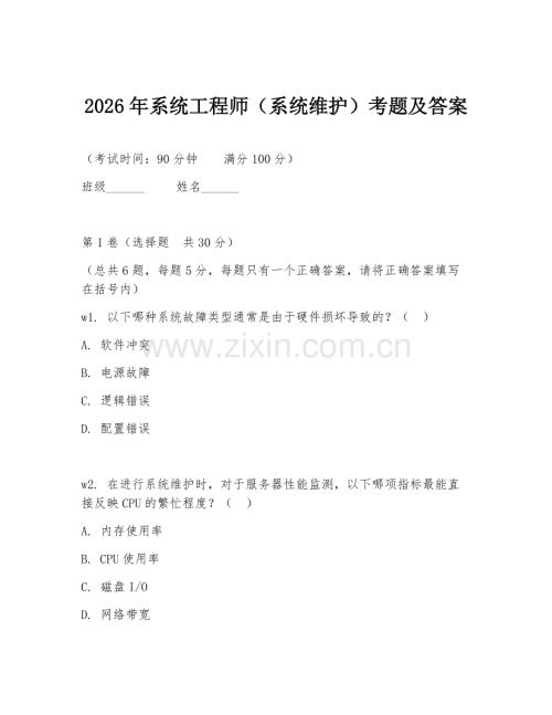 2026年系统工程师（系统维护）考题及答案.doc