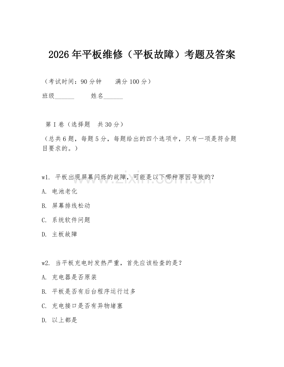 2026年平板维修（平板故障）考题及答案.doc_第1页