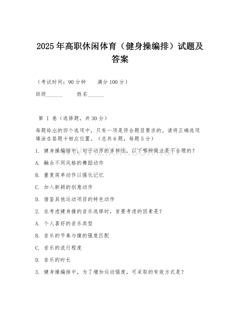 2025年高职休闲体育（健身操编排）试题及答案.doc_第1页