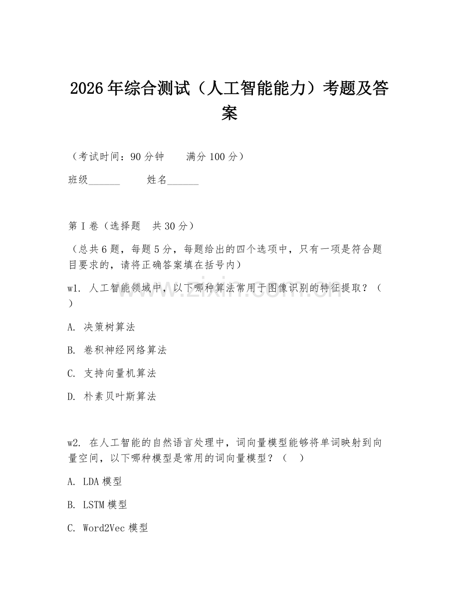 2026年综合测试（人工智能能力）考题及答案.doc_第1页