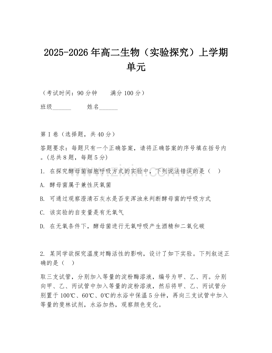 2025-2026年高二生物（实验探究）上学期单元.doc_第1页