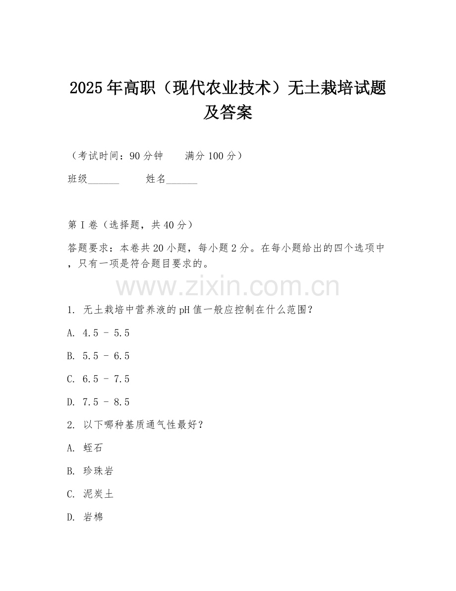 2025年高职（现代农业技术）无土栽培试题及答案.doc_第1页