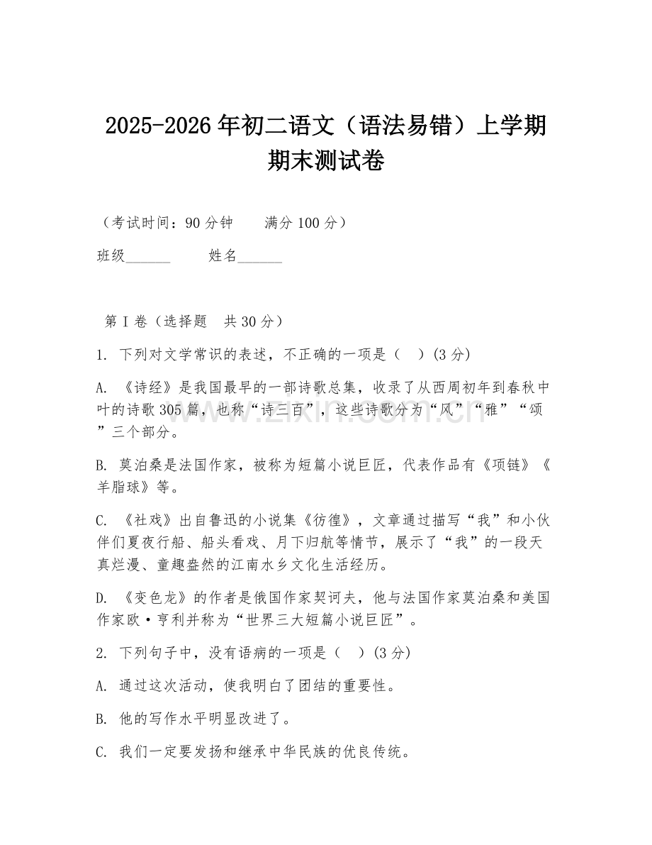 2025-2026年初二语文（语法易错）上学期期末测试卷.doc_第1页