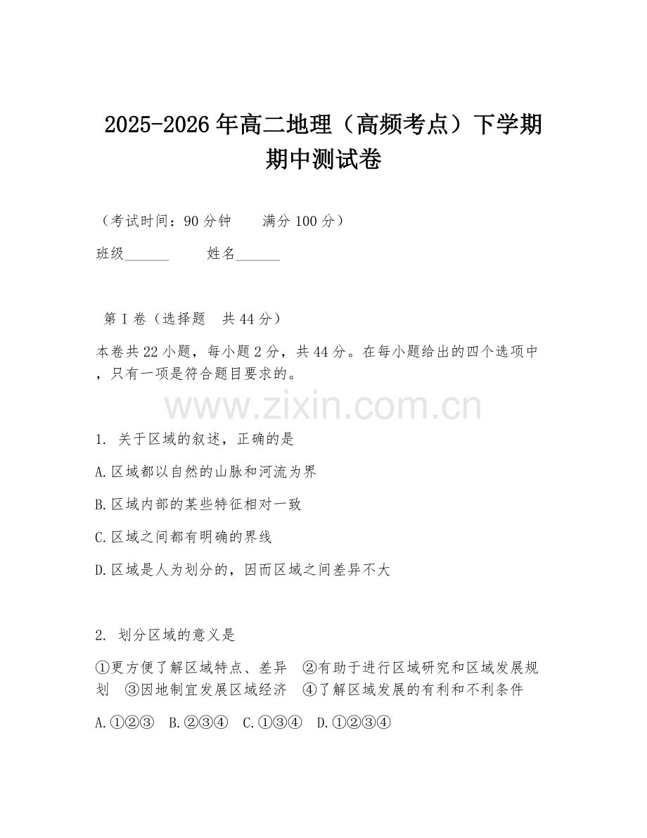 2025-2026年高二地理（高频考点）下学期期中测试卷.doc_第1页