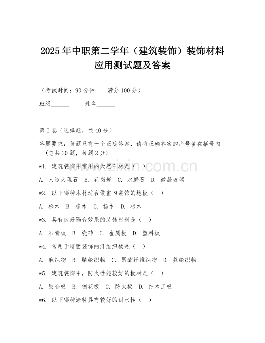 2025年中职第二学年（建筑装饰）装饰材料应用测试题及答案.doc_第1页