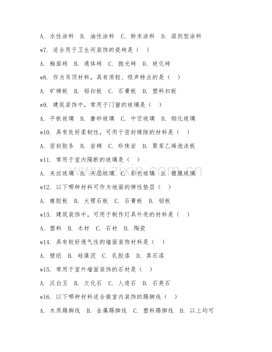 2025年中职第二学年（建筑装饰）装饰材料应用测试题及答案.doc_第2页