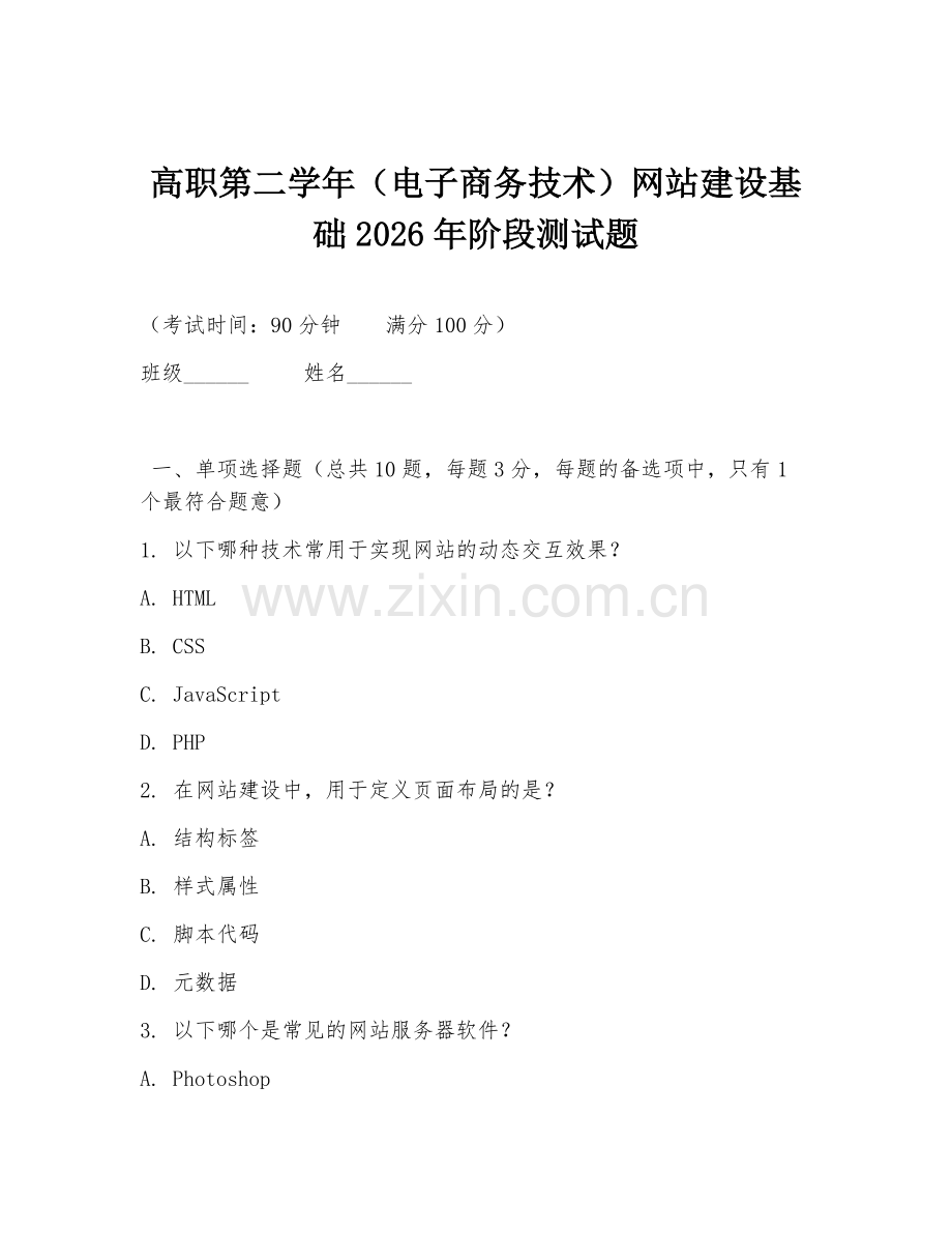 高职第二学年（电子商务技术）网站建设基础2026年阶段测试题.doc_第1页