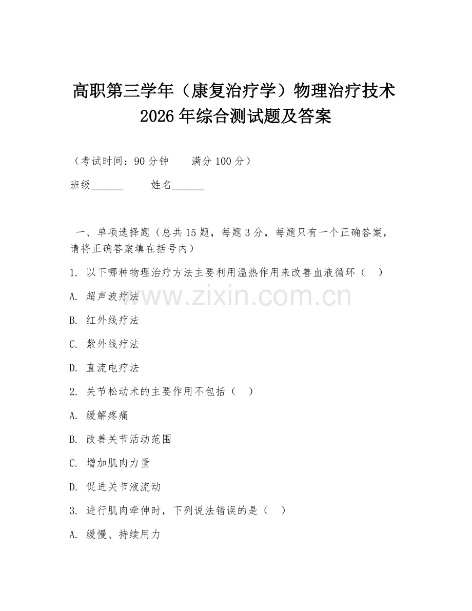 高职第三学年（康复治疗学）物理治疗技术2026年综合测试题及答案.doc_第1页