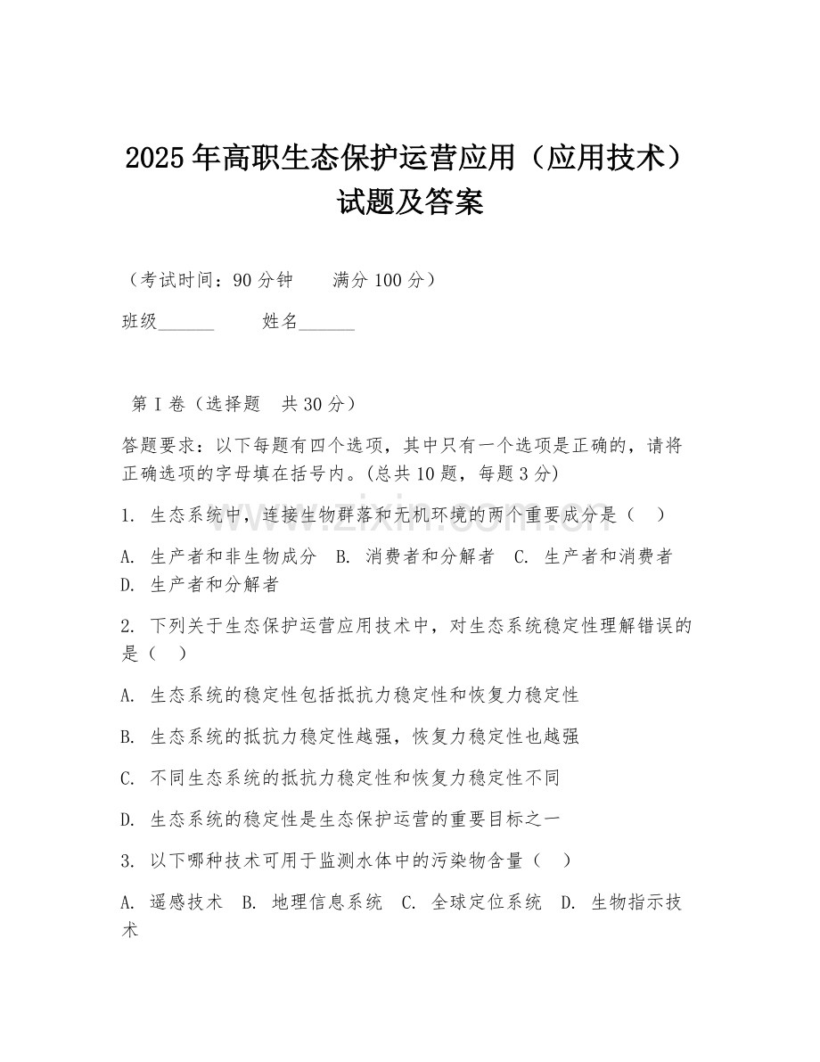 2025年高职生态保护运营应用（应用技术）试题及答案.doc_第1页