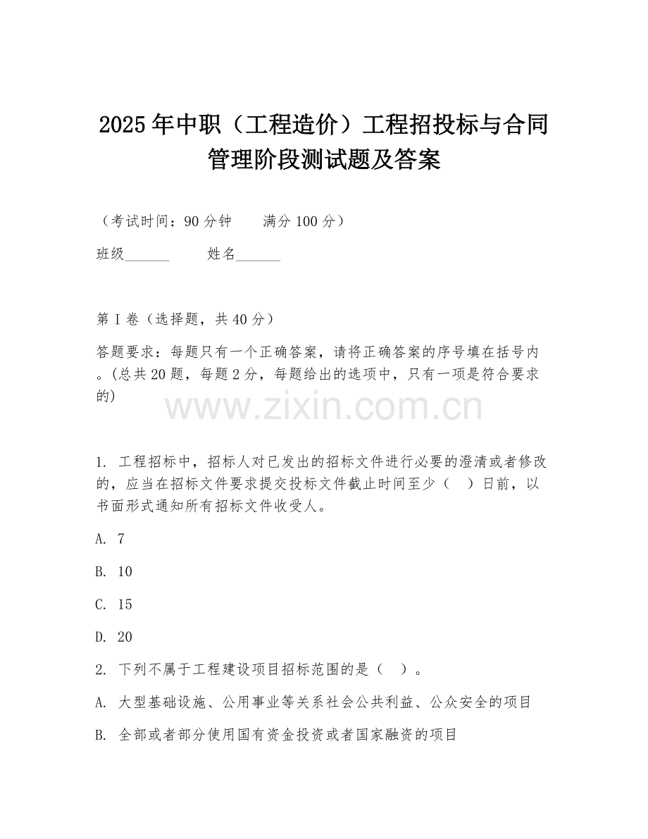 2025年中职（工程造价）工程招投标与合同管理阶段测试题及答案.doc_第1页