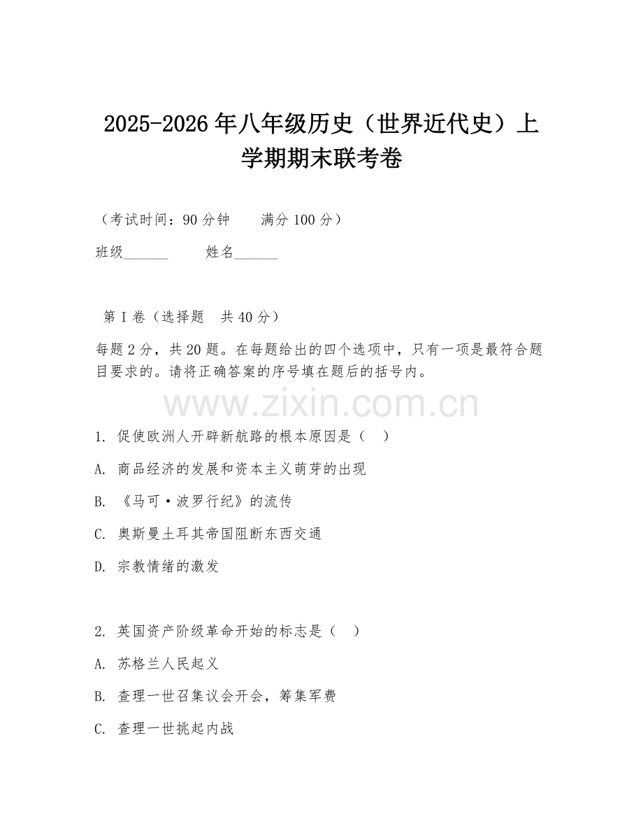 2025-2026年八年级历史（世界近代史）上学期期末联考卷.doc_第1页