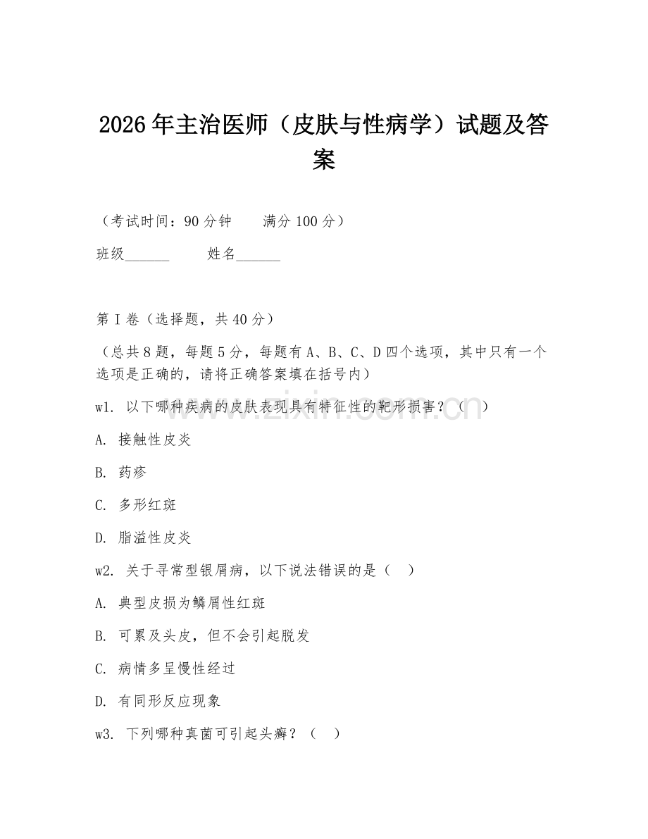 2026年主治医师（皮肤与性病学）试题及答案.doc_第1页