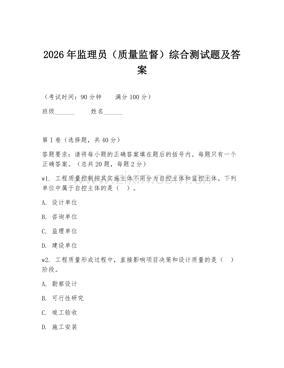 2026年监理员（质量监督）综合测试题及答案.doc_第1页