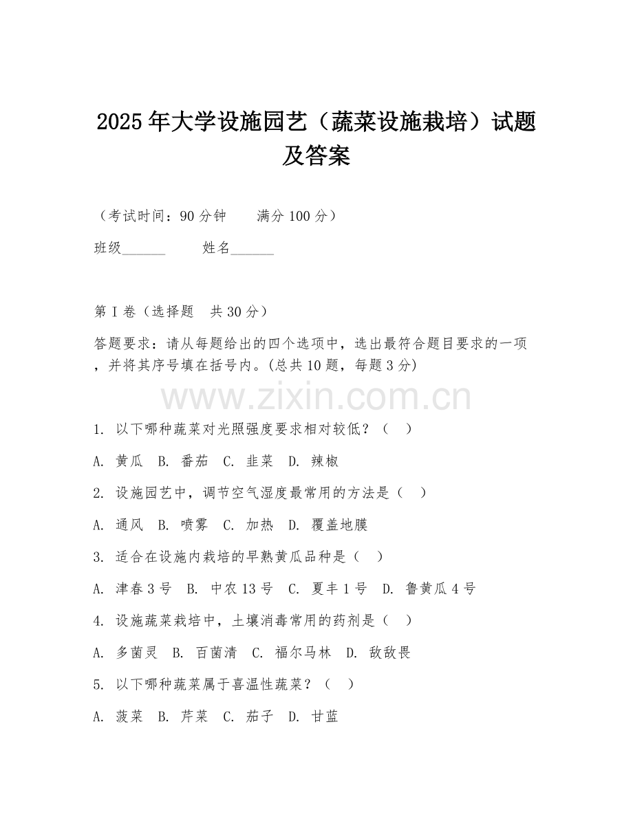 2025年大学设施园艺（蔬菜设施栽培）试题及答案.doc_第1页