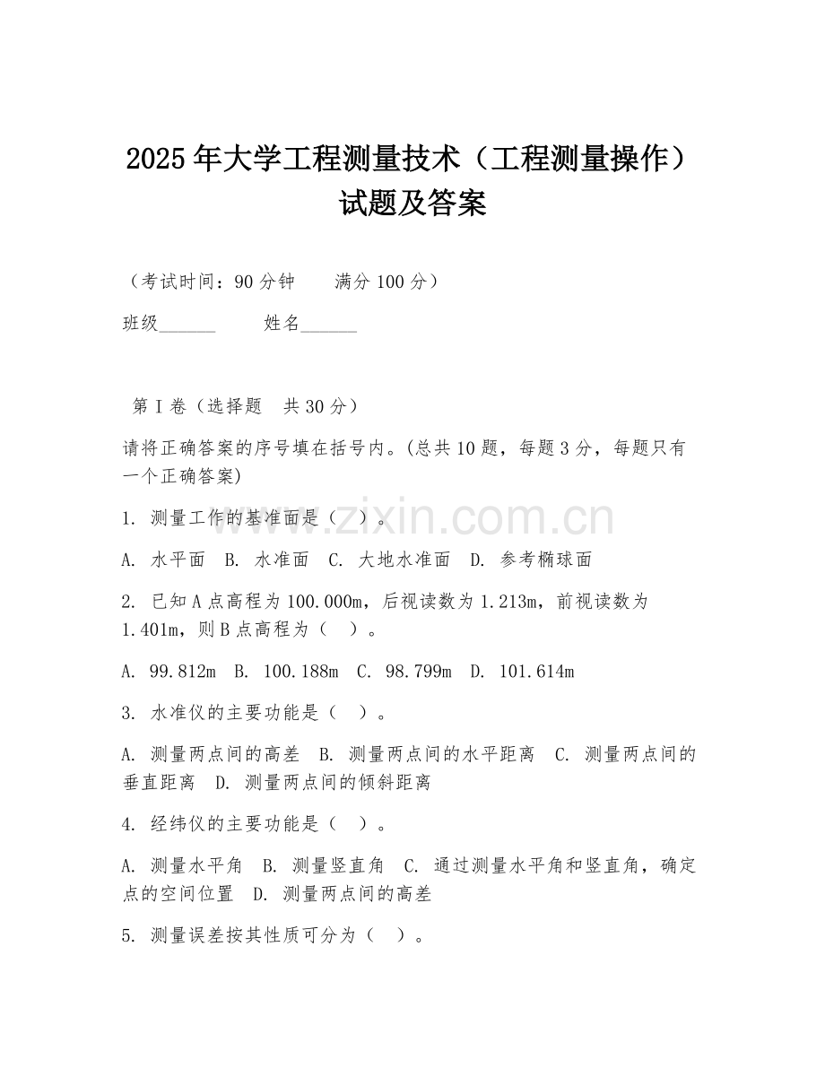 2025年大学工程测量技术（工程测量操作）试题及答案.doc_第1页