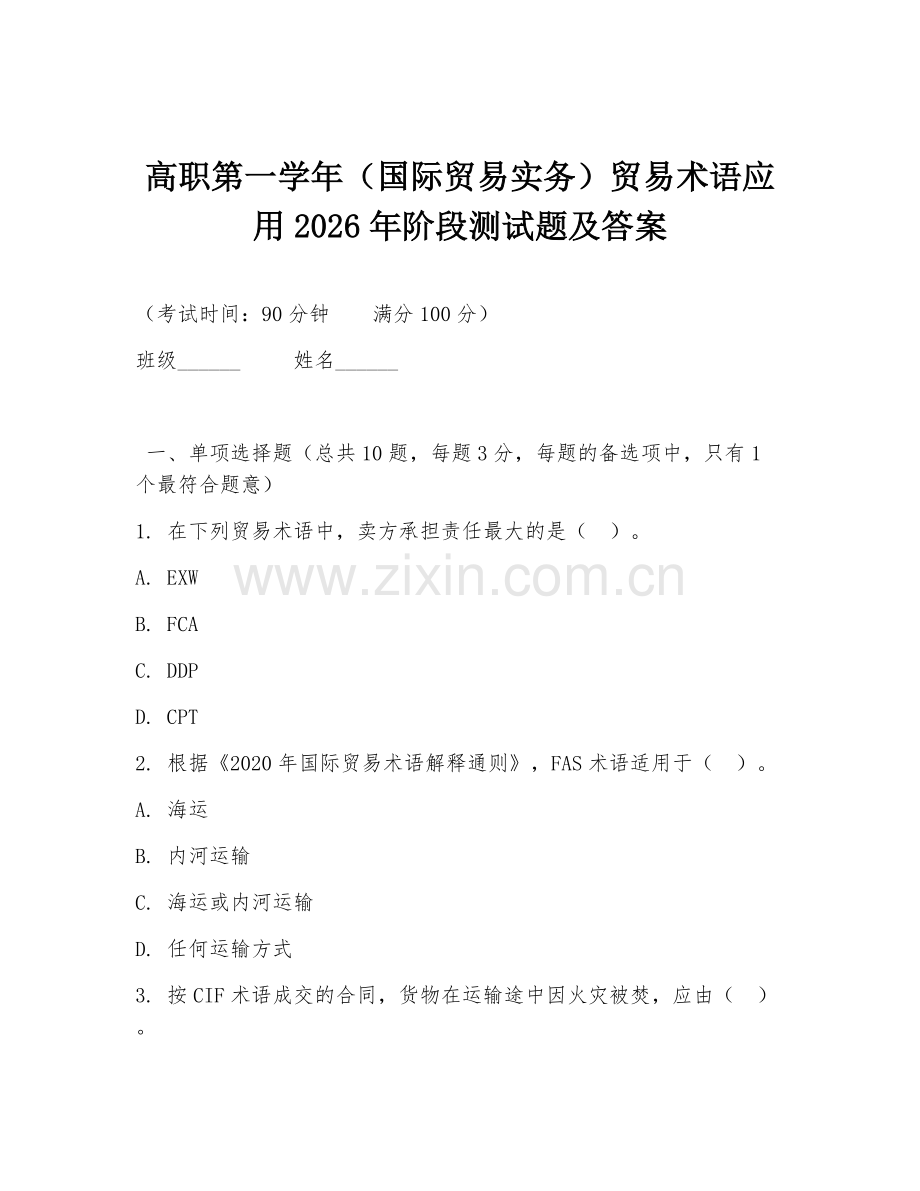 高职第一学年（国际贸易实务）贸易术语应用2026年阶段测试题及答案.doc_第1页