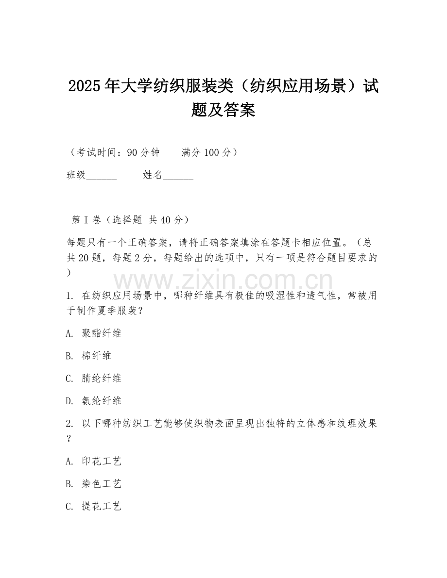2025年大学纺织服装类（纺织应用场景）试题及答案.doc_第1页