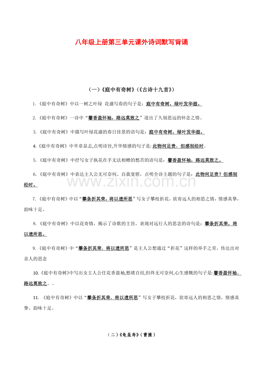 2025年新版语文八年级上册第三单元——课外诗词默写背诵强化训练（含答案）.docx_第1页
