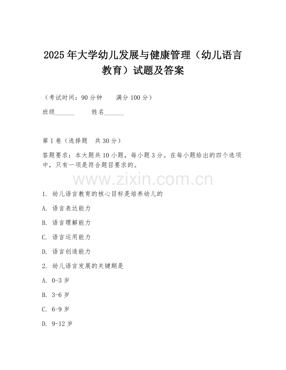2025年大学幼儿发展与健康管理（幼儿语言教育）试题及答案.doc_第1页