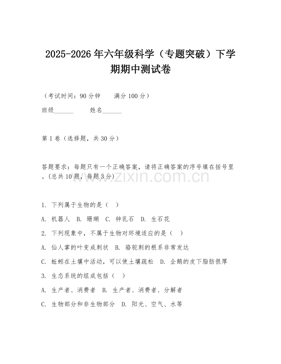 2025-2026年六年级科学（专题突破）下学期期中测试卷.doc_第1页