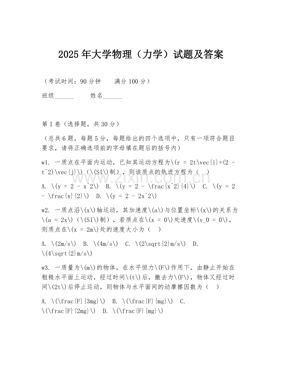 2025年大学物理（力学）试题及答案.doc_第1页
