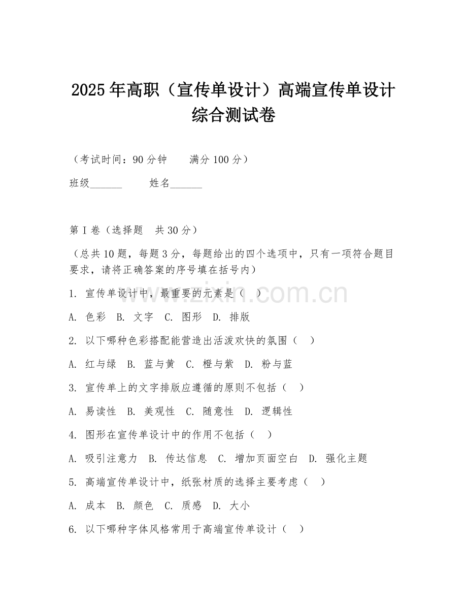 2025年高职（宣传单设计）高端宣传单设计综合测试卷.doc_第1页