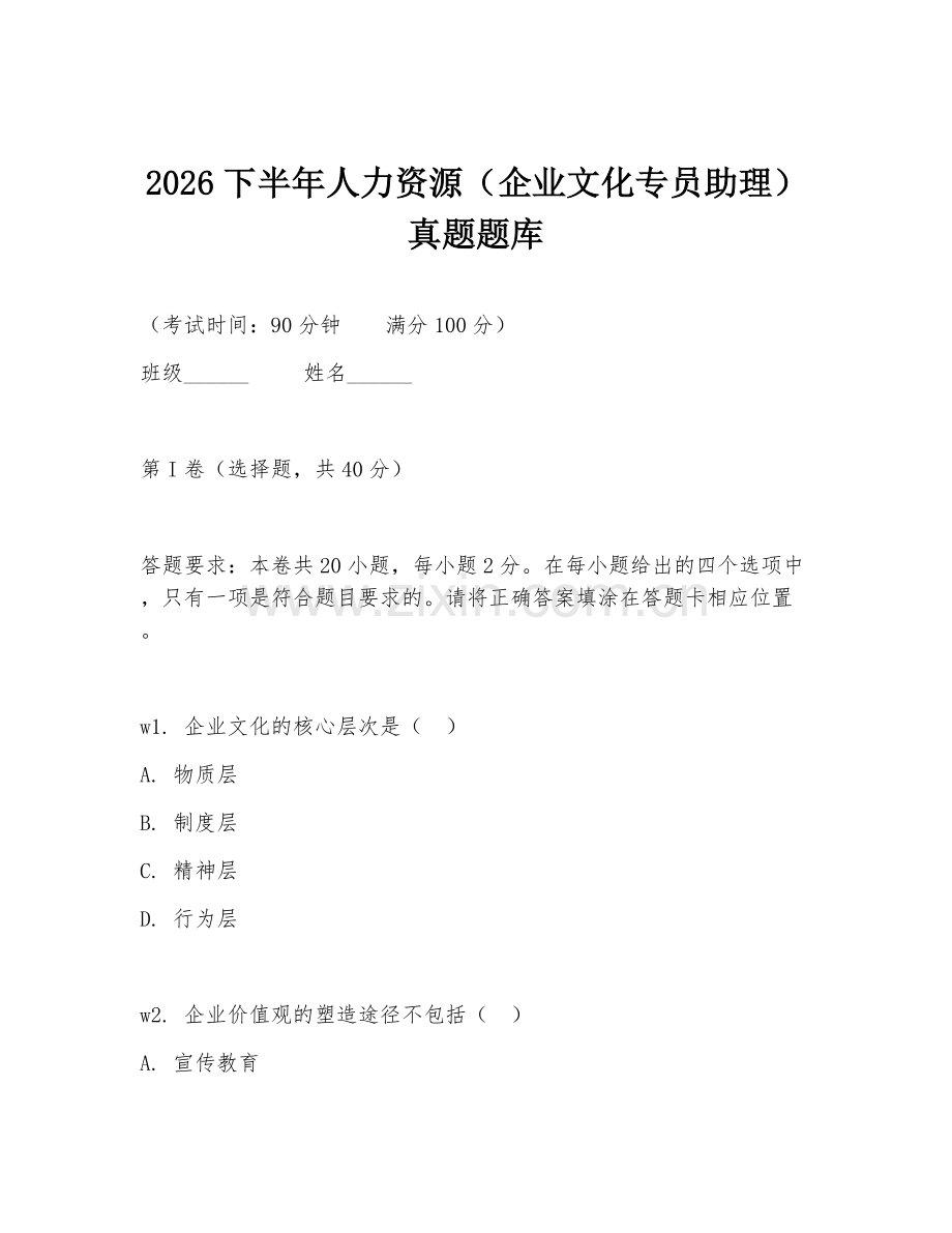 2026下半年人力资源（企业文化专员助理）真题题库.doc_第1页