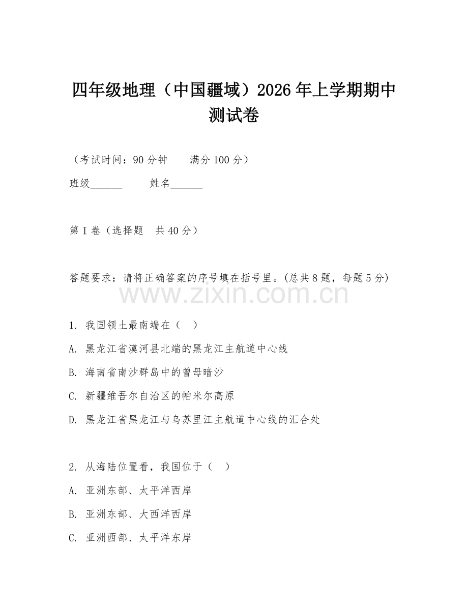 四年级地理（中国疆域）2026年上学期期中测试卷.doc_第1页