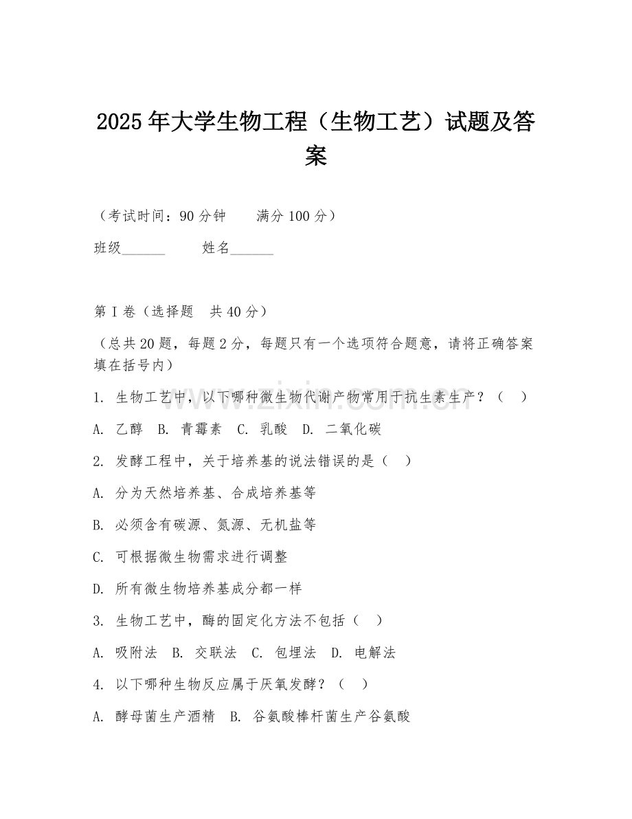 2025年大学生物工程（生物工艺）试题及答案.doc_第1页