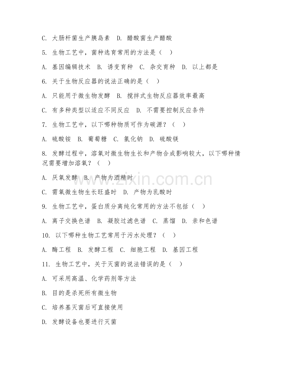 2025年大学生物工程（生物工艺）试题及答案.doc_第2页