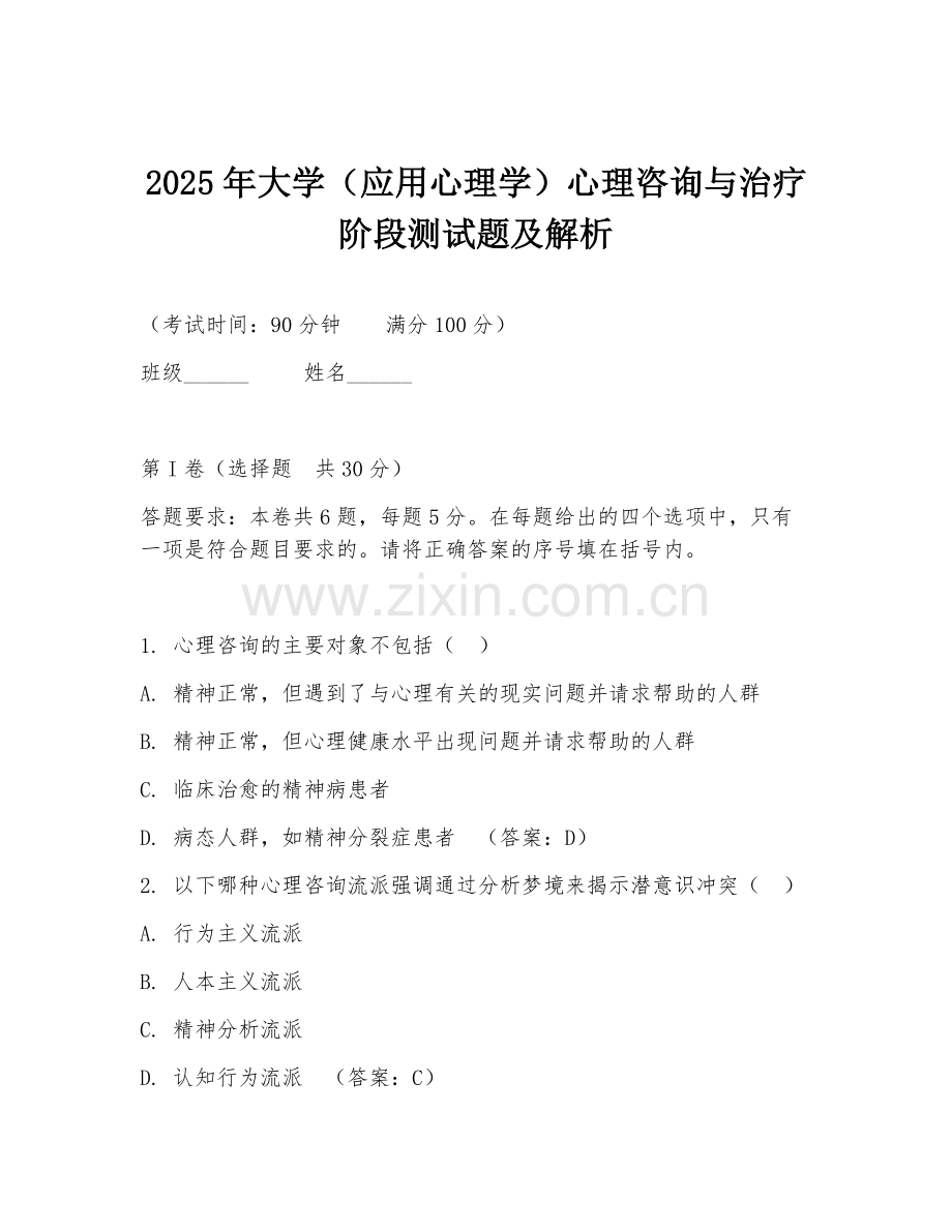 2025年大学（应用心理学）心理咨询与治疗阶段测试题及解析.doc_第1页