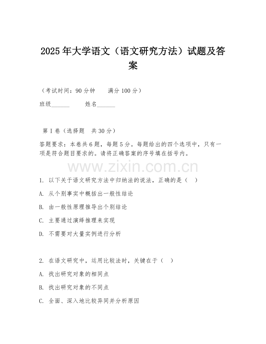 2025年大学语文（语文研究方法）试题及答案.doc_第1页