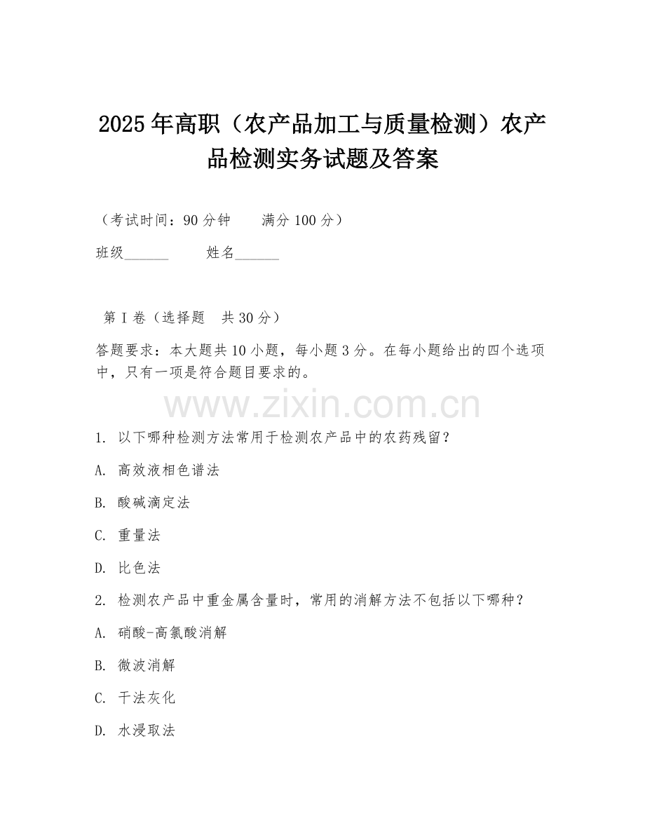 2025年高职（农产品加工与质量检测）农产品检测实务试题及答案.doc_第1页