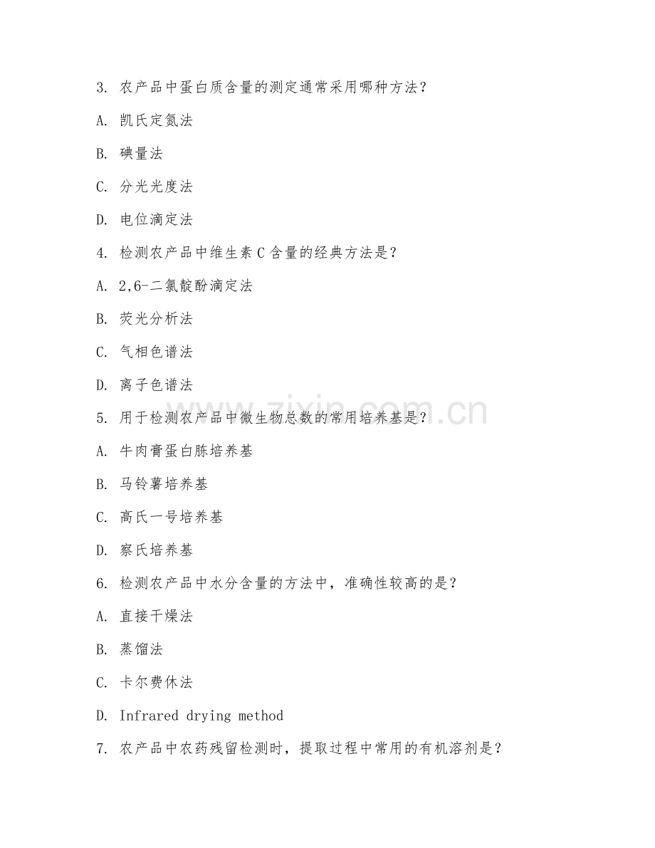 2025年高职（农产品加工与质量检测）农产品检测实务试题及答案.doc_第2页