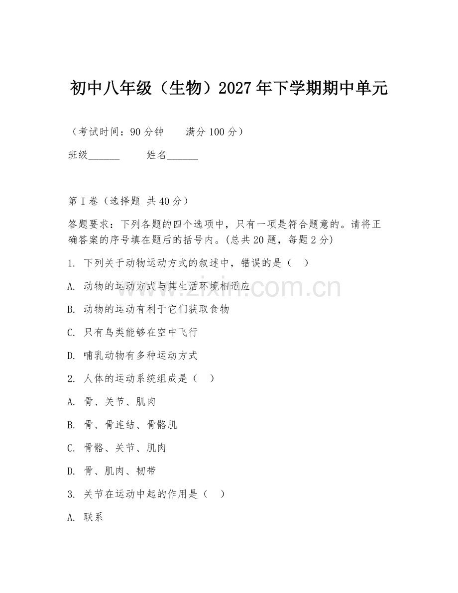 初中八年级（生物）2027年下学期期中单元.doc_第1页